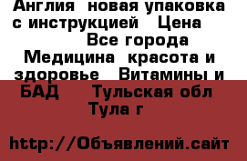 Cholestagel 625mg 180 , Англия, новая упаковка с инструкцией › Цена ­ 9 800 - Все города Медицина, красота и здоровье » Витамины и БАД   . Тульская обл.,Тула г.